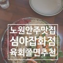 오기네잡화점 | 노원역술집 분위기 좋은곳 심야잡화점 육회쫄면 후기 노원안주맛집