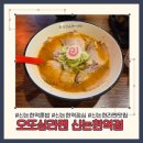 뚱보집신논현역점 | 신논현역 혼밥 하기 좋은 오또상라멘 신논현역점 쇼유라멘, 미소라멘 후기