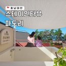 스테이인터뷰파도리 이미지