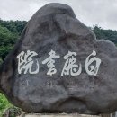 백록서원白鹿書院 | 백록 서원(白鹿書院)-충북 청주