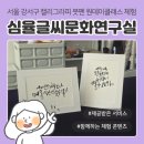 서울 강서구 캘리그라피 공방 심율글씨문화연구실 : 붓펜 캘리 원데이클래스 체험 후기