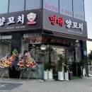 명대지 | [인천논현역] 인천논현 양꼬치 맛집 명대양꼬치