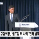 [MBC] 정몽규 본인의 사퇴 의사 강해.. 내일 홍명보 입장표명 이미지