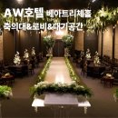 오스카 - 평창군 진부중앙로 62-4 | AW호텔 오스카홀 후기｜하객 동선 때문에 고민이라면 꼭 보세요