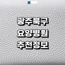 문흥 북구노인복지센터 | 광주 북구 근처 요양병원 추천 정보 치매 간병인 입원 신장투석 재활치료 후기 금액 중풍 1등급