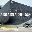 서울시립사진관 개관 사진미술관 전층 리뷰 입장료 주차 총정리
