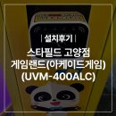 스타게임랜드 | [설치후기]스타필드 고양점 게임랜드(아케이드게임) (유비씨엔 단말기 UVM-400ALC)