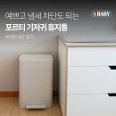 프로메이드 | 내돈내산 | 출산준비템, 프로메이드 "포르티 기저귀 휴지통" 라이트 그레이 컬러 구매 후기