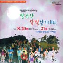 2011세계육상선수권대회 성공기원 팔공산 달빛걷기대회 (11.08.20 ) 이미지
