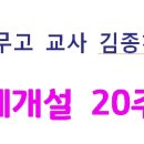 대동세무고 교사 김종천 카페 20주년이 되었습니다 이미지