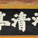 선비 코스 이미지