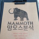 맘모스분식 이미지