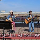시흥 은계호수공원 (2024-03-23) - 신현덕&금소리 통기타 듀엣 이미지