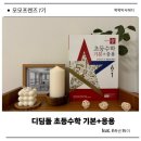 (여름방학) 응용은 기본 초등 수학 | 디딤돌 초등수학 기본+응용 추천합니다