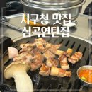 심곡연탄집