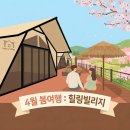 힐링빌리지 | 울산글램핑장 추천,힐링빌리지 글램핑장 후기 ,울산글램핑추천:봄맞이 힐링빌리지 강력추천
