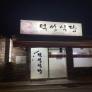사거리덕성식당 이미지
