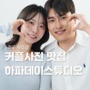 광교 사진관 | 하파데이스튜디오 커플사진 후기