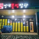 영애뽈찜밥상 이미지