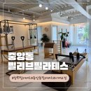 빌리브필라테스 | [창원 중앙동 빌리브필라테스] 체형교정,산후필라테스,재활필라테스 내돈내산 솔직후기