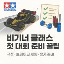 타미야 미니카 비기너 클래스, 첫 대회 준비 꿀팁!