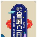 하연요가 | 춘천 술페스타 2026 일정 장소 프로그램 총정리 춘천 축제 추천