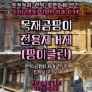 이클린환경 | [곰팡이 뿌리기만해도 더욱 업그레이드 목재 클리너]목재 고유 원상복구와 부식균까지도 완벽 제거