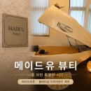 대학로2L | 메이드유의원 바디스톤 후기｜운동만으로 부족했던 바디라인 관리