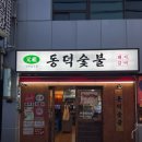 대구 중구 삼덕동 돼지갈비 맛집 [동덕숯불]