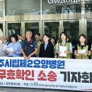 광주시립제2요양병원 | 광주시립 제2요양병원 폐원 무효, 행정소송 기자회견