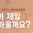 2024. 10. 27. 연극 주일 학교 '누가 제일 고마울까요?' 이미지