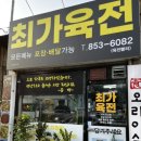 최가육전