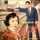 푸른 하늘을 안자 / 강수향 (1963 映畵 [사랑아 별과 같이] 主題歌) 이미지