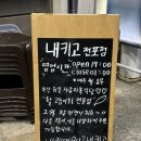 부산 서면 전포 횟집 고등어회 맛집 내키고 전포점 후기