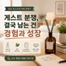 게스트의 중도퇴실 요구, 삼삼엠투 규정과 호스트 재량 사이 현명한 대처법 (최종 합의 엔딩)