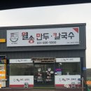 월송만두칼국수 이미지