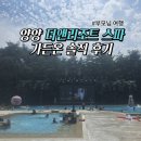 인앤양양 | 양양 &#39;더앤리조트&#39; 가든온, 스파온, 부모님 여행 솔직 후기, 가격, 준비물, 수영장
