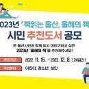 2023년 「책읽는 울산, 올해의 책」 시민 추천도서 공모 안내 이미지