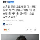 아시안컵 탈락에 대해 입 연 정몽규 회장 "클린스만 못따라온 선수탓, 소신있었던 감독" 이미지