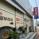 영호골부리식당 이미지