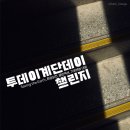 국제위러브유(장길자 회장)- 투데이 계단챌린지 이미지