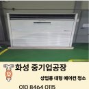 공장 대형 에어컨 6대 완전 분해 세척! 산업 현장 맞춤형 전문 클리닝 후기 (ft. 오케이클리닝 수원지사)