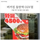 동탄대로 L | 혼자 혼밥하기 좋은 버거킹 동탄역 CGV점 와플 후기! (+할인 쿠폰 꿀팁 대방출!)