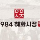 1984혜화시장월곶점