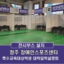 장애인스포츠센터 체육관 | 청주 장애인스포츠센터_전시부스설치_2025학년도 특수교육대상학생 대학입학설명회 부스시공_제이텐(JTEN)