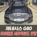 지앤 코리아모터스 | 제네시스 G80 하버캠프 세라믹본드 썬팅 /인천썬팅잘하는곳