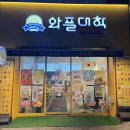 와플대학평촌학원가캠퍼스 이미지