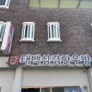 태백삼겹한우방