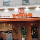 감성쭈꾸미 - 제주시 우정로 85 | 서현역 맛집 감성쭈꾸미 분당본점 후기｜불향 직화쭈꾸미 네이버 예약 공짜 탕수육까지 만족