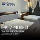 코리아탑 유도 멀티짐 | 은평구 연신내 침대매장, 10년 경력 전문가가 추천하는 꿀잠 매트리스 5가지?